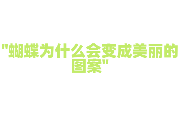 "蝴蝶为什么会变成美丽的图案"
